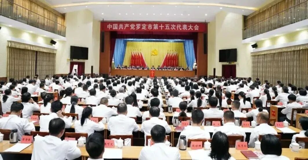 中国共产党罗定市第十五次代表大会胜利闭幕