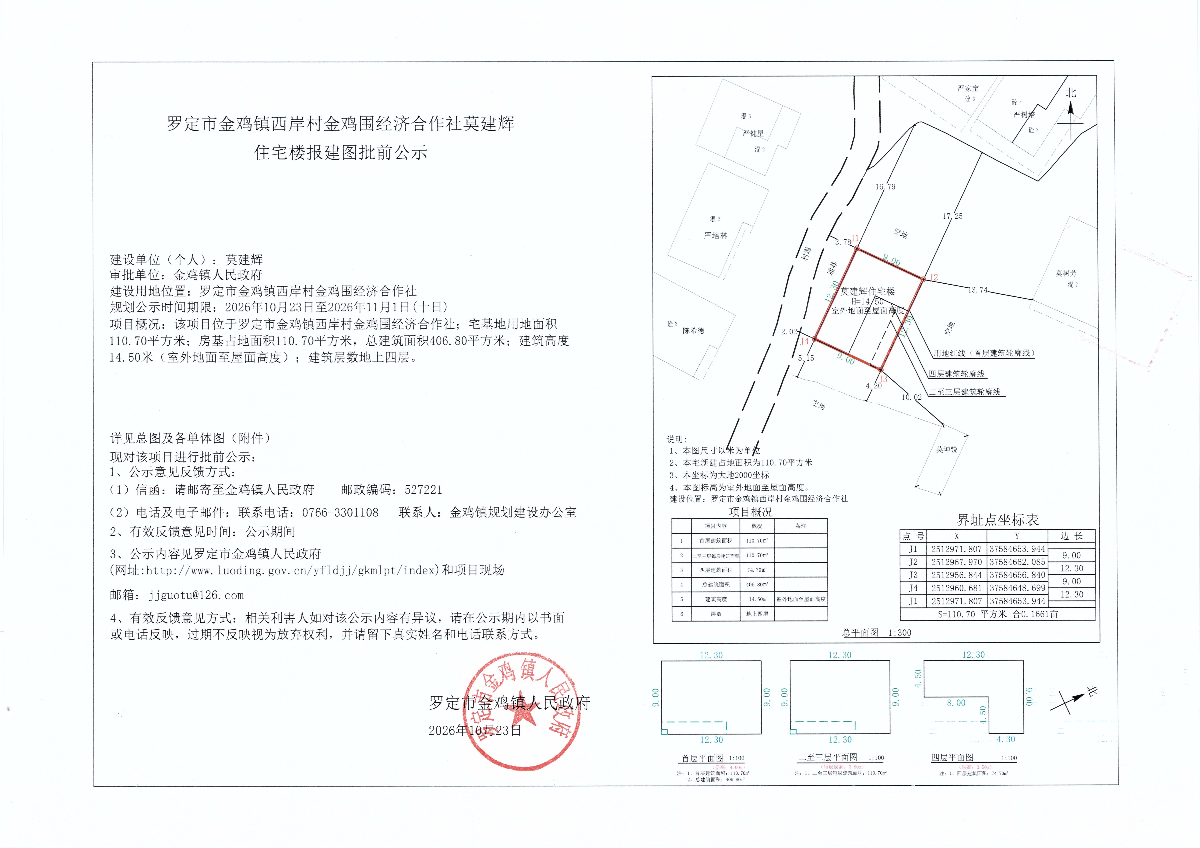 罗定市金鸡镇西岸村金鸡围经济合作社莫建辉住宅楼报建图批前公示.jpg