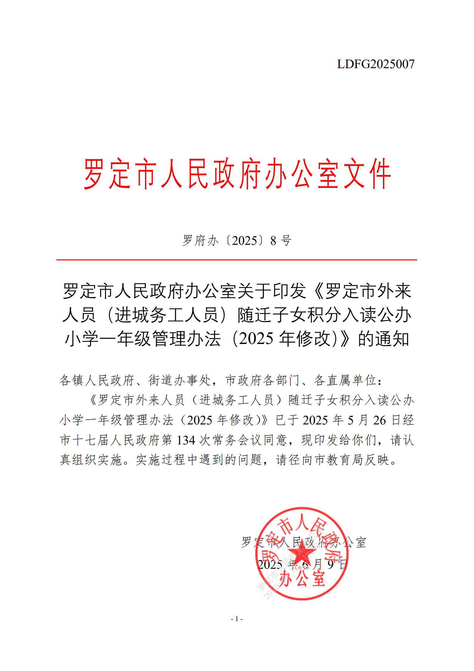 (6.16)罗定市外来人员(进城务工人员)随迁子女积分入读公办小学一年级管理办法(2025年修改)_1.jpg