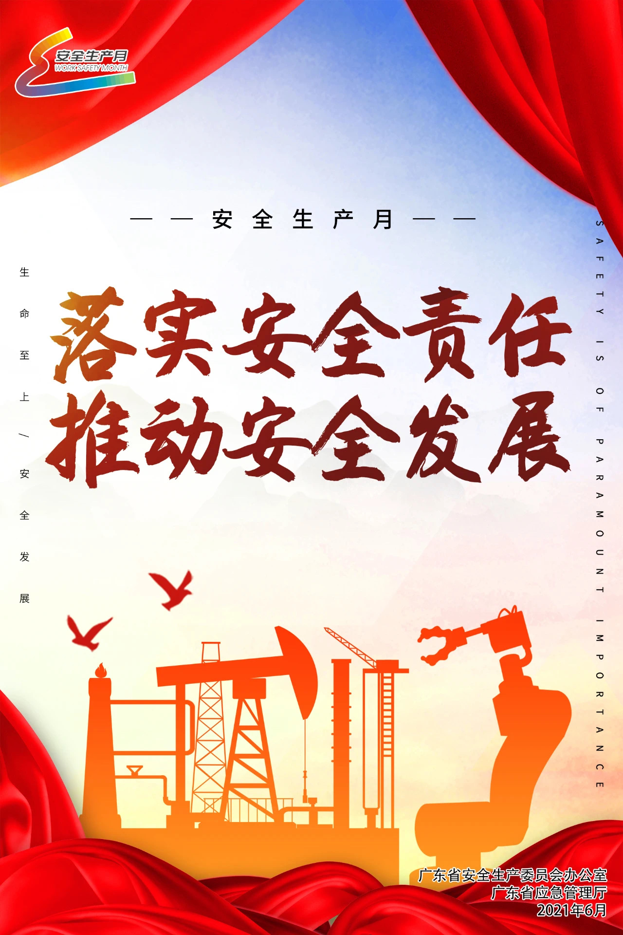 安全生产月宣传海报