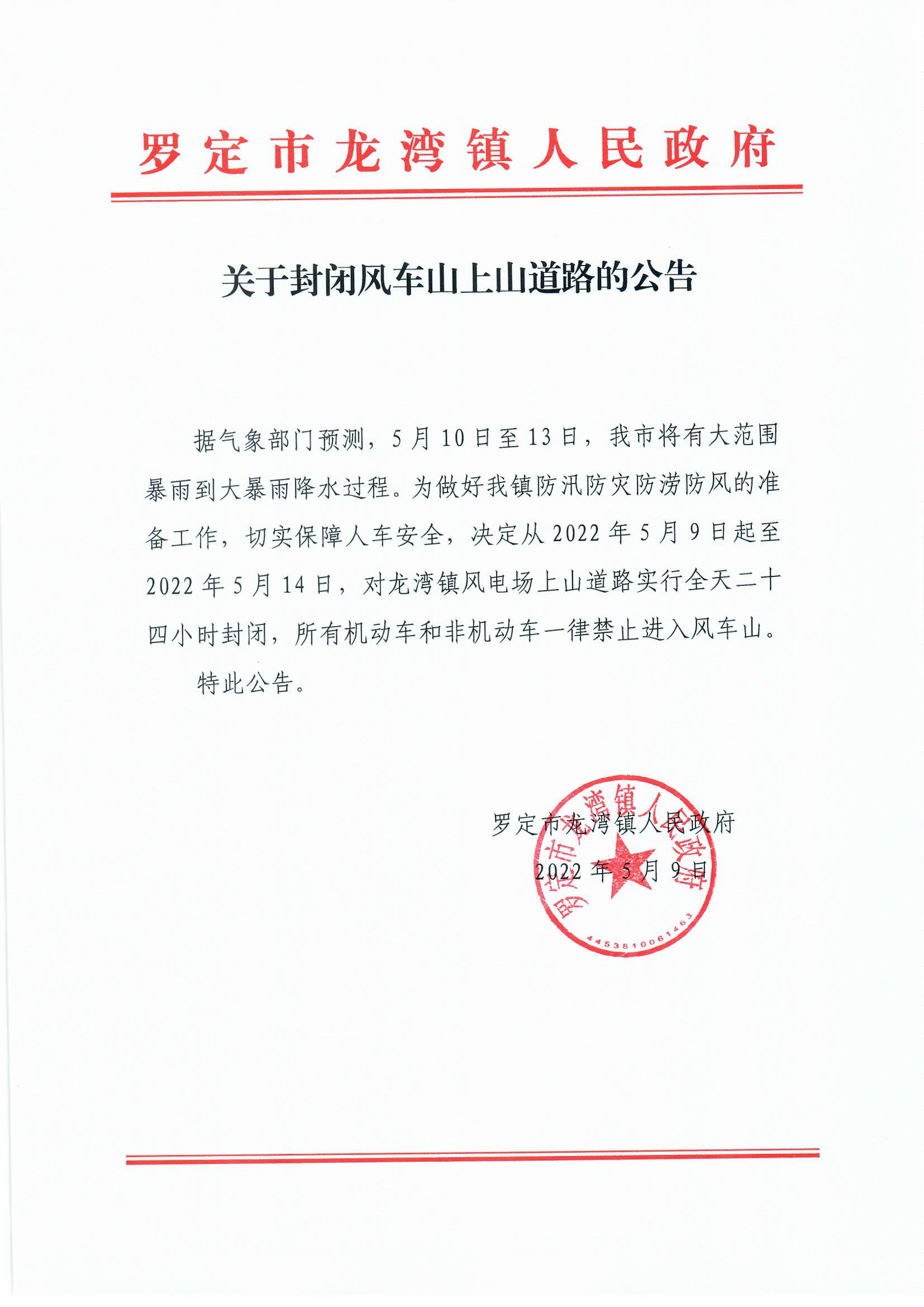 风车山封路公告2022.5.9.jpg
