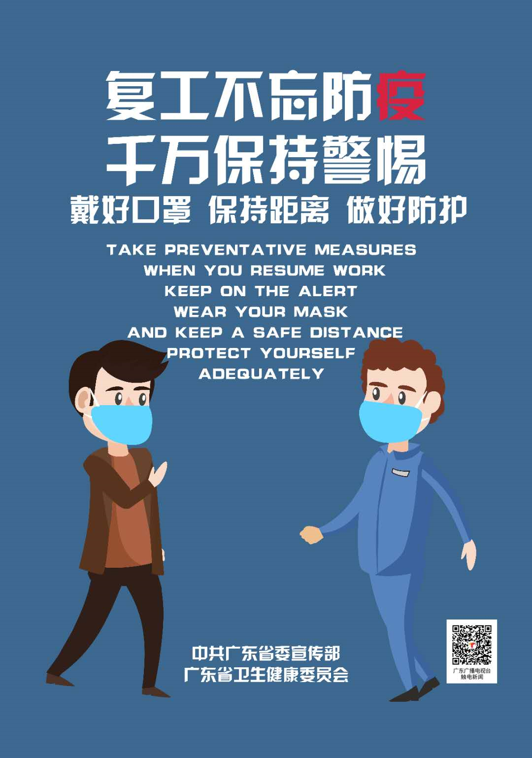 防疫社会宣传复工复产宣传画